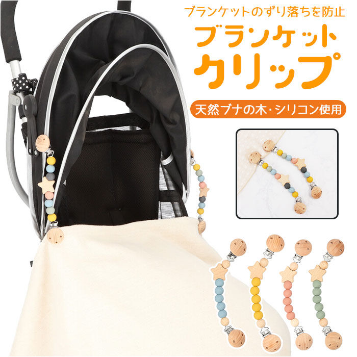 BACKYARD FAMILY「ベビーカー ブランケットクリップ 通販 クリップ かわいい 抱っこ紐 天然ブナの木 シリコン」|その他ベビー用品|