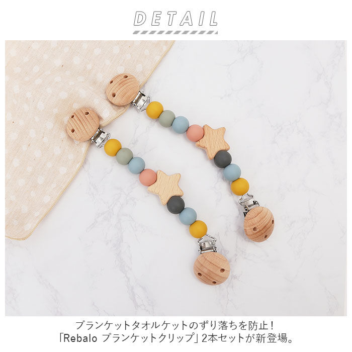 BACKYARD FAMILY「ベビーカー ブランケットクリップ 通販 クリップ かわいい 抱っこ紐 天然ブナの木 シリコン」|その他ベビー用品|