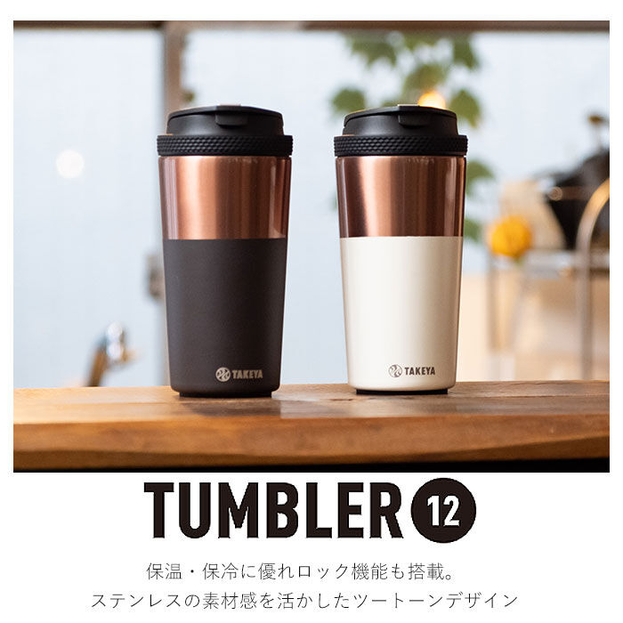 BACKYARD FAMILY「タケヤ コーヒー タンブラー ステンレス 350ml 通販 真空断熱 保温 保冷 2重構造」|食器・キッチングッズ|