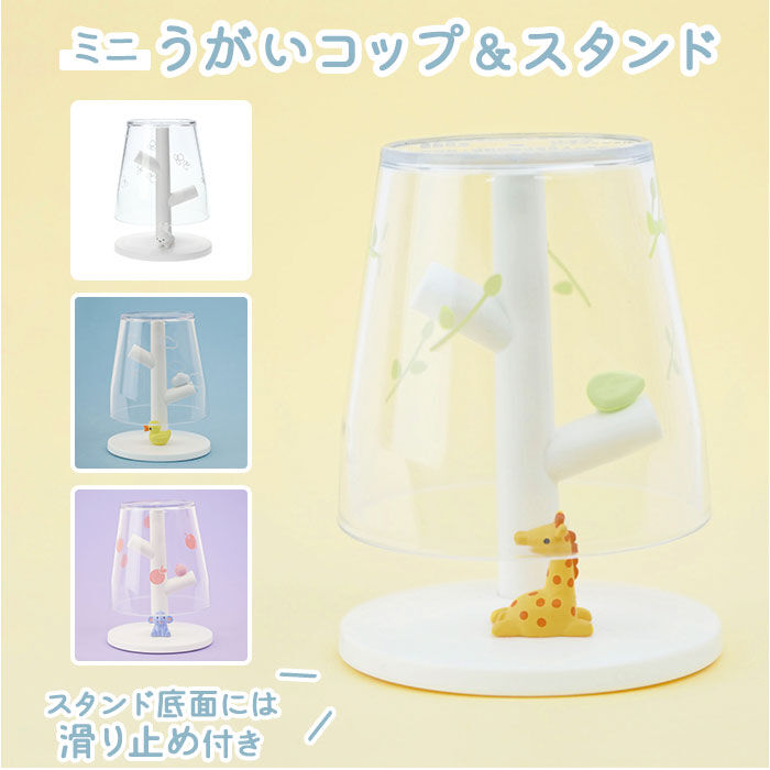 BACKYARD FAMILY「コップ スタンド 洗面所 通販 うがいコップ ミニ うがい 小さめ キッズ 子供 こども 子ども」|その他|