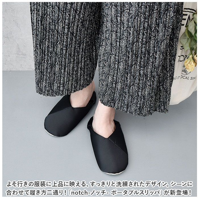 BACKYARD FAMILY「notch ノッチ スリッパ 通販 ポータブルスリッパ かかと 立てる 踏む 2WAY V字」|ルームシューズ|
