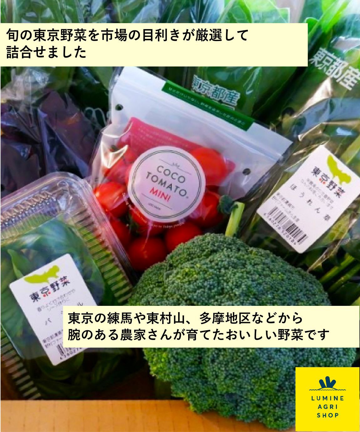 LUMINE AGRI SHOP「旬の東京野菜詰め合わせ」|果物・野菜|