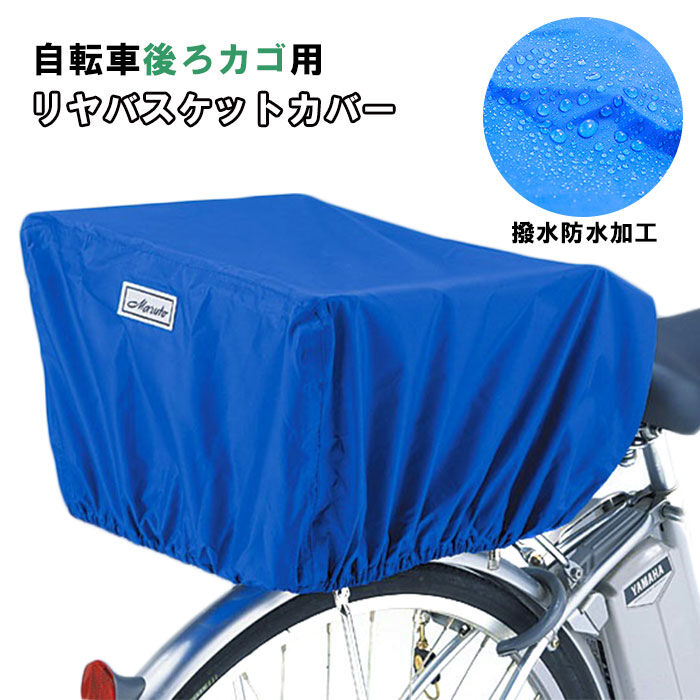 BACKYARD FAMILY「自転車カゴカバー 後ろ 通販 自転車 後ろかごカバー 後カゴ用 自転車用 バスケットカバー」|その他|