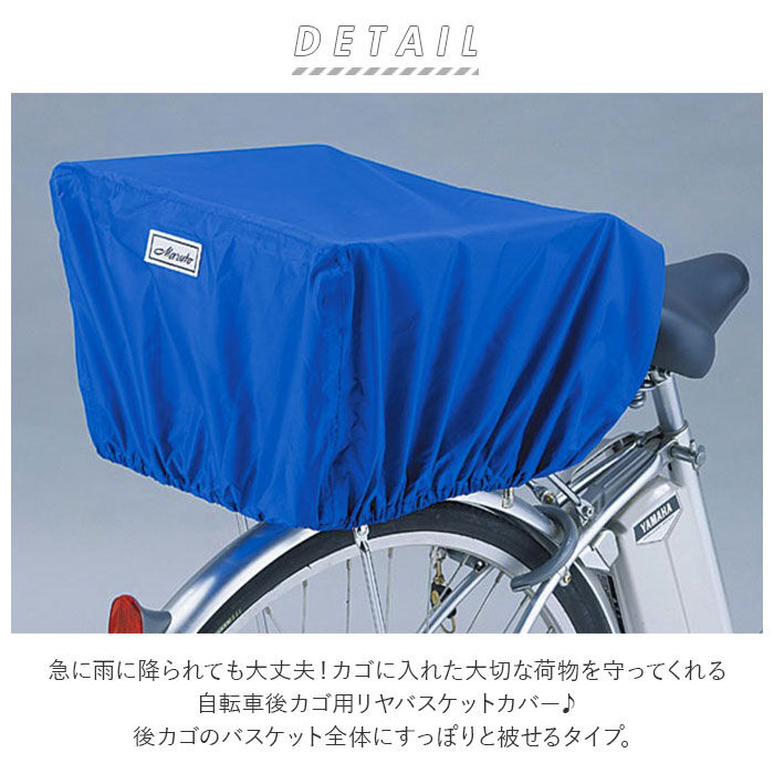 BACKYARD FAMILY「自転車カゴカバー 後ろ 通販 自転車 後ろかごカバー 後カゴ用 自転車用 バスケットカバー」|その他|
