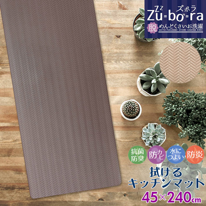 BACKYARD FAMILY「キッチンマット 240 おしゃれ 通販 拭ける お手入れ簡単 滑りにくい 無地 240センチ」|食器・キッチングッズ|