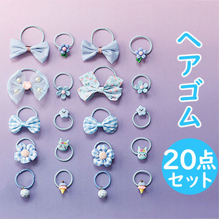 BACKYARD FAMILY「ヘアアクセサリー ヘアゴム 20個セット 通販 ヘアアクセ ゴム 髪 髪ゴム 髪留め 髪飾り」|その他|
