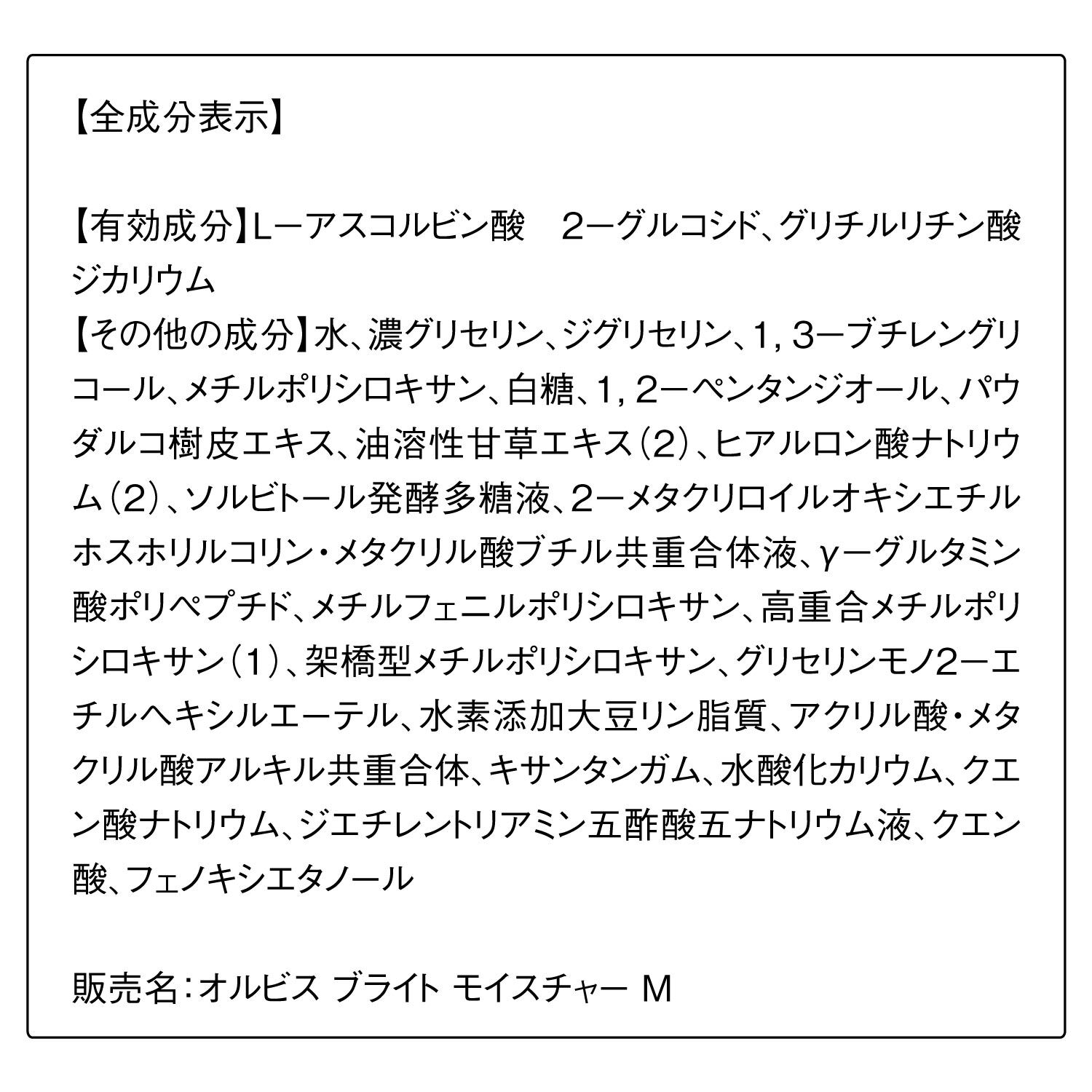 オルビスブライト「ORBIS オルビスブライトモイスチャー ボトル入り 50mL」|乳液|
