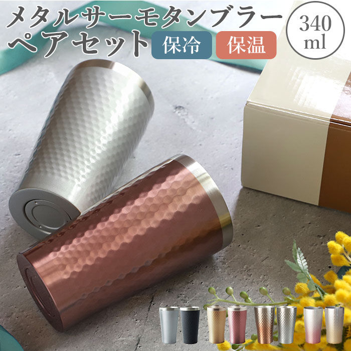BACKYARD FAMILY「ステンレス タンブラー 通販 保温 保冷 おしゃれ ペア luxe リュクス」|食器・キッチングッズ|