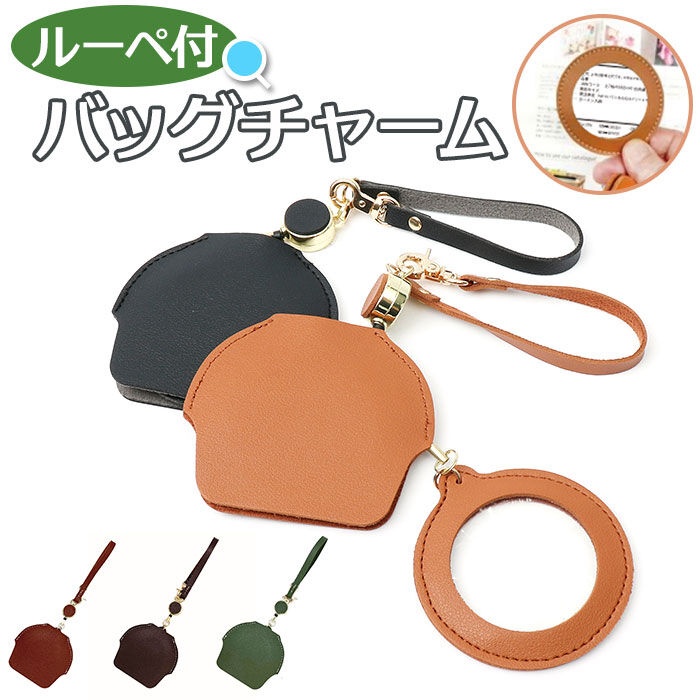 BACKYARD FAMILY「ルーペ チャーム 通販 バッグチャーム チャームルーペ 拡大鏡 虫眼鏡 虫メガネ おしゃれ 携帯」|その他|
