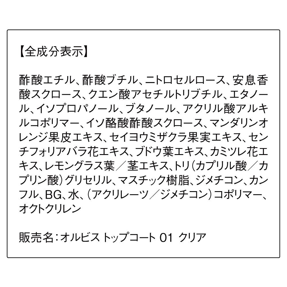 ORBIS「ORBIS オルビス トップコート」|ネイルカラー|