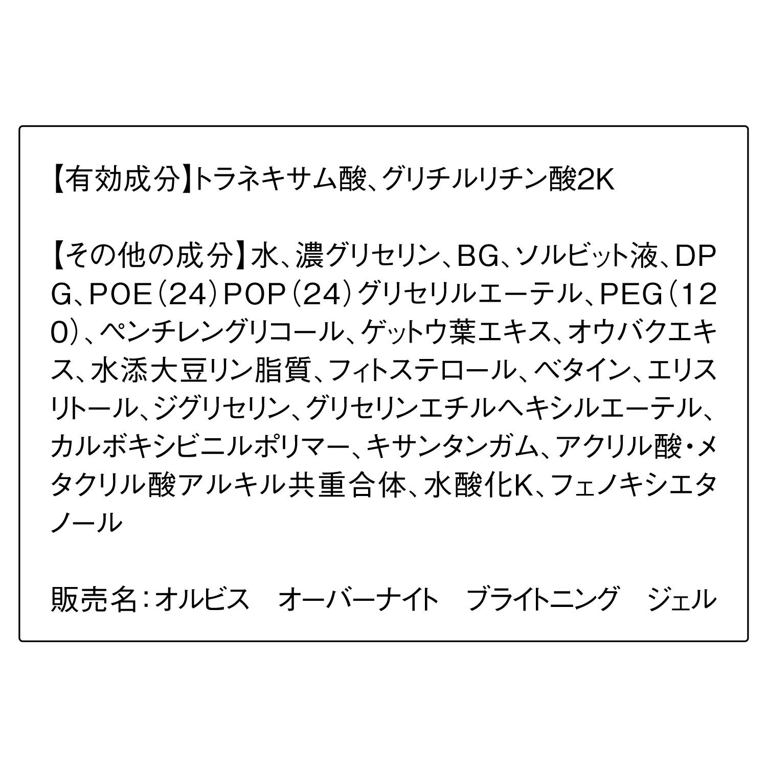 ORBIS「ORBIS オーバーナイト ブライトニング ジェル ボトル入り　30g」|美容液・オイル・クリーム|