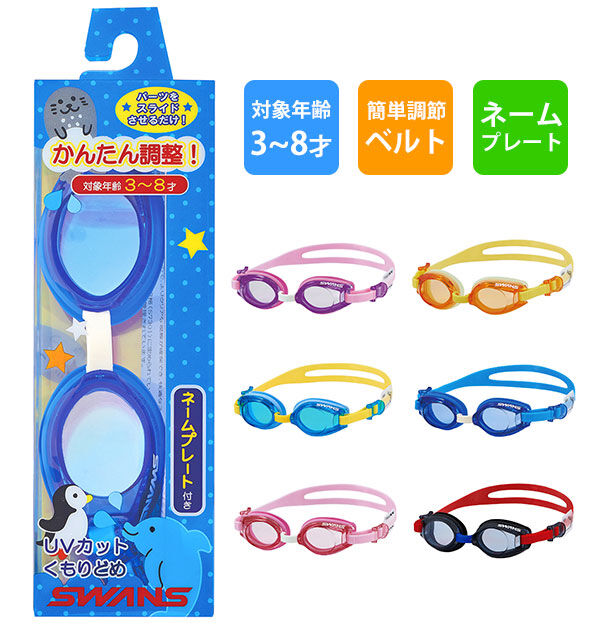 BACKYARD FAMILY「ゴーグル 水泳 子供 通販 スワンズ SWANS スイムゴーグル 水中メガネ スイミングゴーグル」|その他|