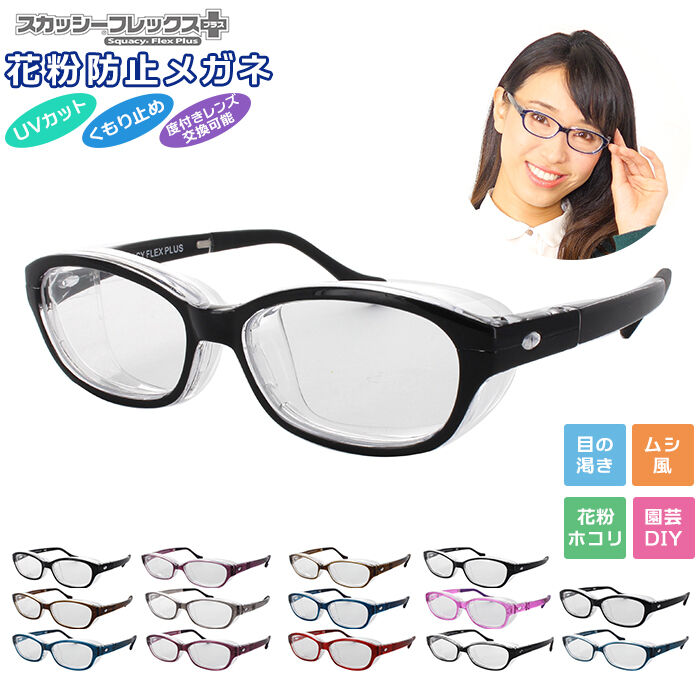 BACKYARD FAMILY「花粉メガネ おしゃれ 通販 スカッシーフレックス＋ スカッシーフレックスプラス SS S M L 」|メガネ|