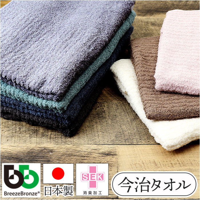 BACKYARD FAMILY「ブリーズブロンズ バスタオル タオル 通販 日本製 消臭タオル 今治タオル コットンタオル 肌掛け」|タオル|