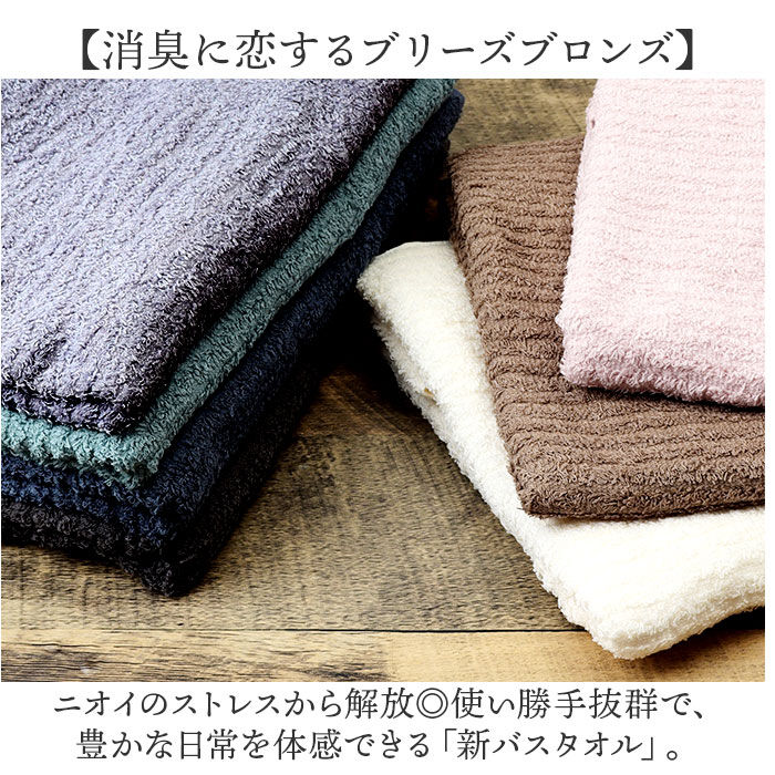 BACKYARD FAMILY「ブリーズブロンズ バスタオル タオル 通販 日本製 消臭タオル 今治タオル コットンタオル 肌掛け」|タオル|