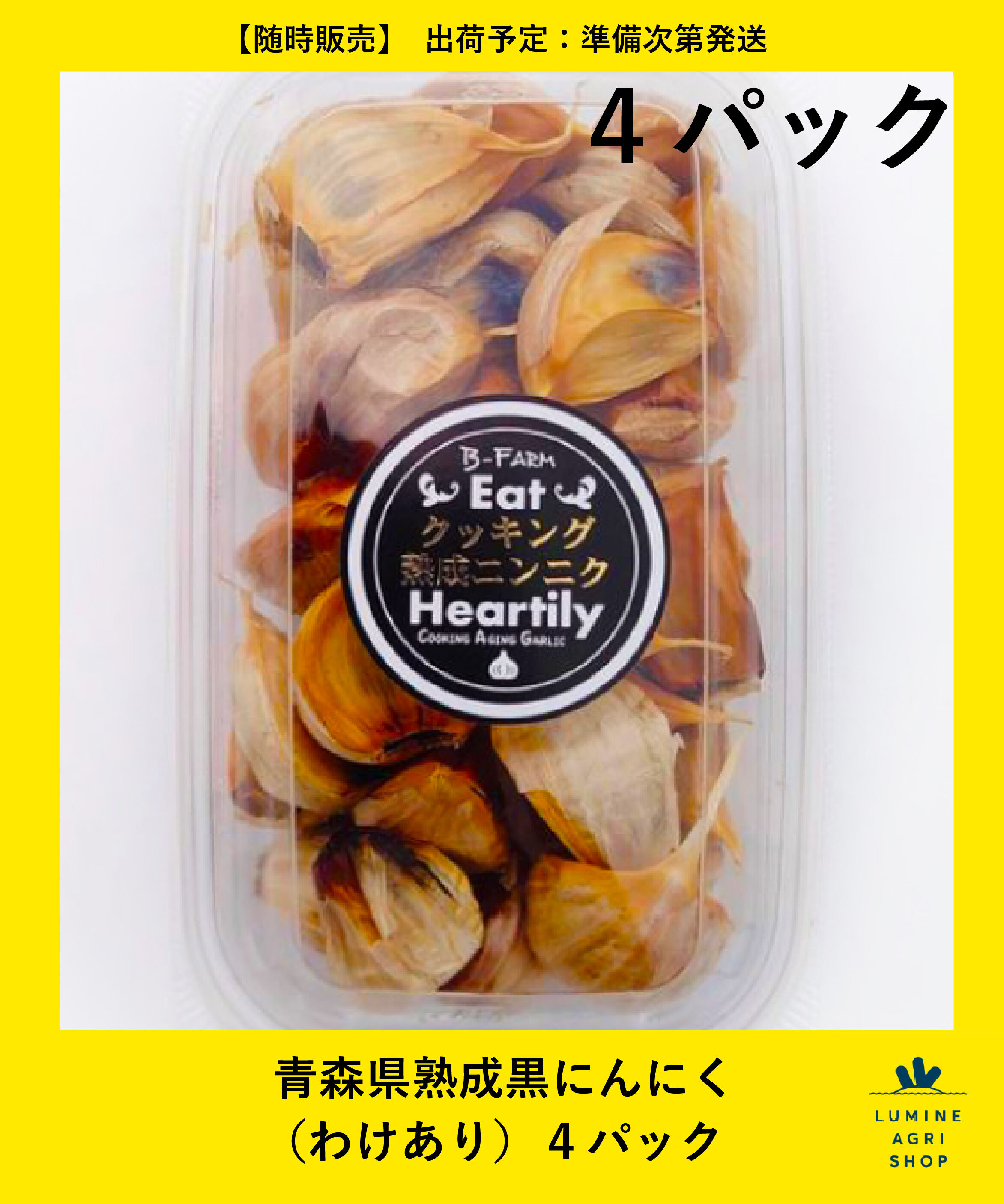 LUMINE AGRI SHOP「青森県熟成黒にんにく（わけあり）4パック」|果物・野菜|その他