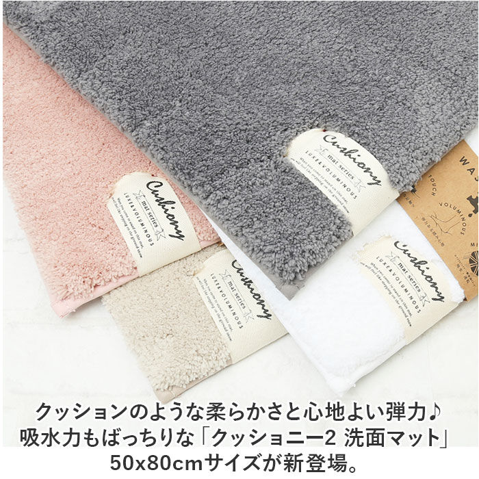 BACKYARD FAMILY「クッショニー バスマット 通販 50x80cm 洗面マット クッショニー2 洗面所マット マット」|その他|