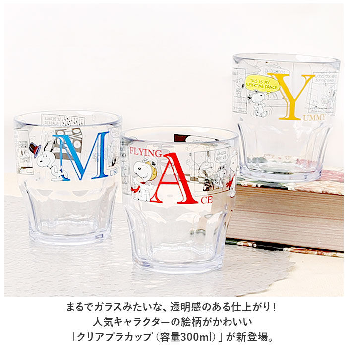 BACKYARD FAMILY「スヌーピー コップ 通販 プラコップ クリアプラカップ タンブラー 300ml カップ ピーナッツ」|食器・キッチングッズ|