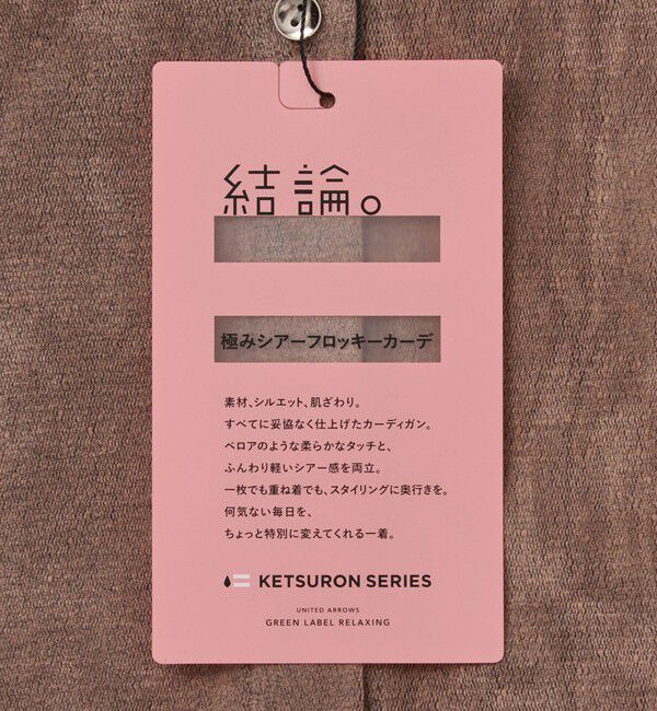 UNITED ARROWS green label relaxing「極みシアーフロッキーカーデ」|カーディガン|