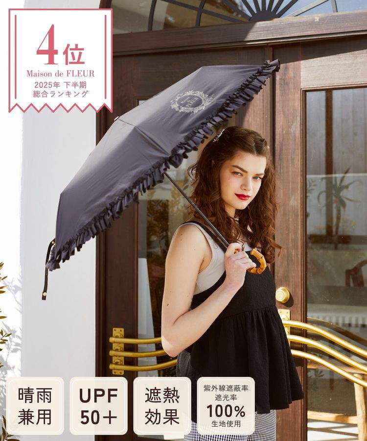 Maison de FLEUR「遮光&UV CUT フリル折りたたみ傘」|傘|ブラック