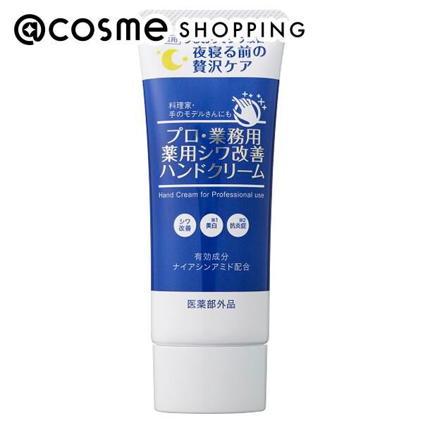  「プロ・業務用 薬用シワ改善ハンドクリーム (50g)」|ハンドケア|その他