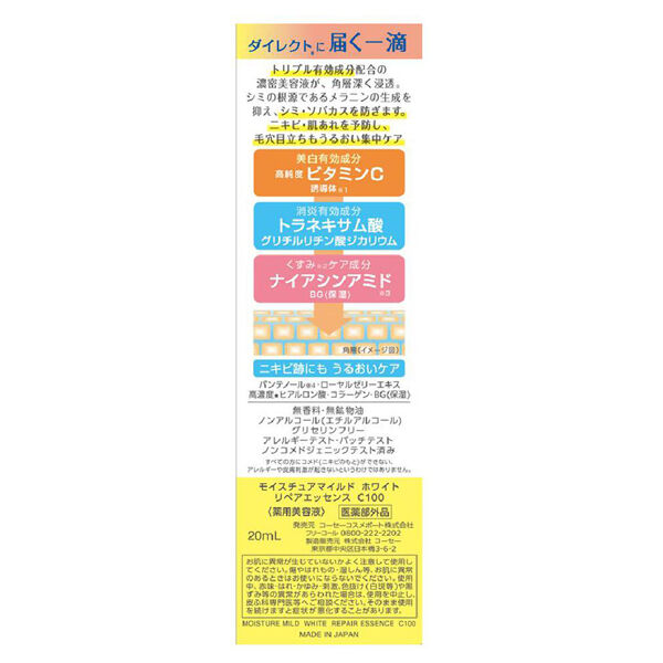  「モイスチュアマイルドホワイト リペアエッセンス C100 (20ml)」|美容液・オイル・クリーム|