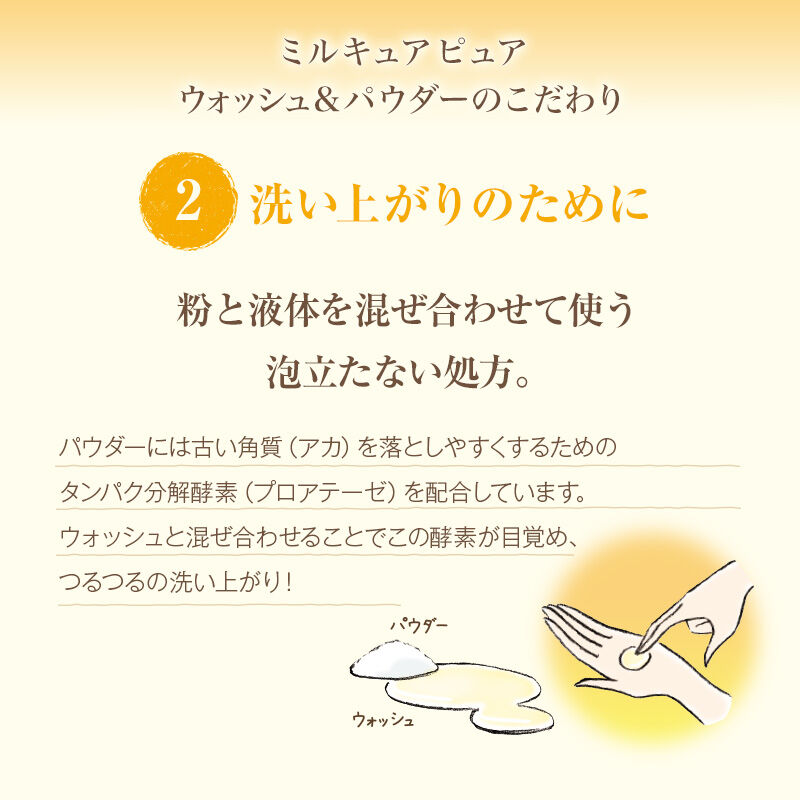 ミルキュア ピュア「ミルキュア ピュア ウォッシュ＆パウダー」|洗顔料|