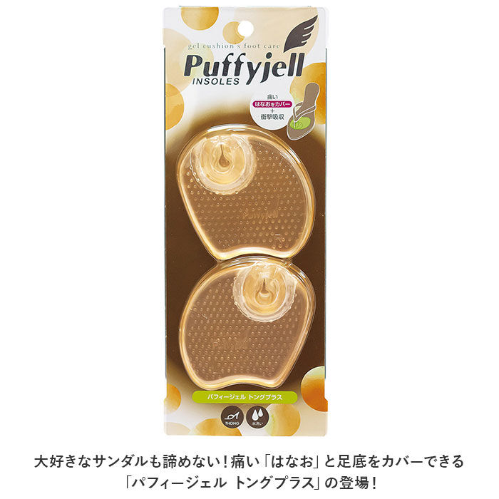 BACKYARD FAMILY「サンダル 鼻緒 痛み 通販 Puffyjell パフィージェル トングプラス トングカバー」|シューケア|