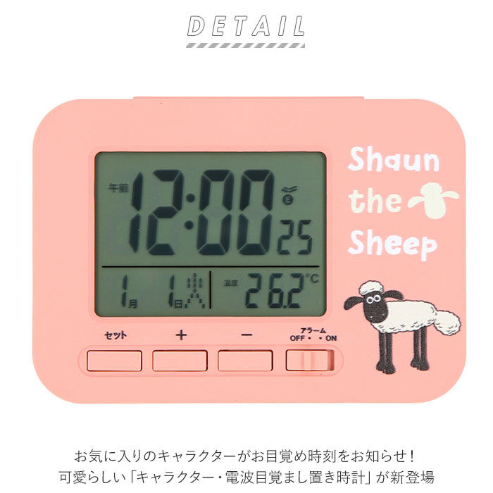 BACKYARD FAMILY「電波時計 置時計 デジタル 通販 アラームクロック 置き時計 ひつじのショーン めざまし時計」|クロック・置時計|