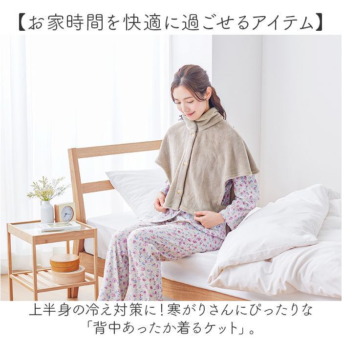 BACKYARD FAMILY「肩当て ボア レディース 通販 着るブランケット 着る毛布 かわいい 肩あて ガウン 毛布」|ルームウェア|