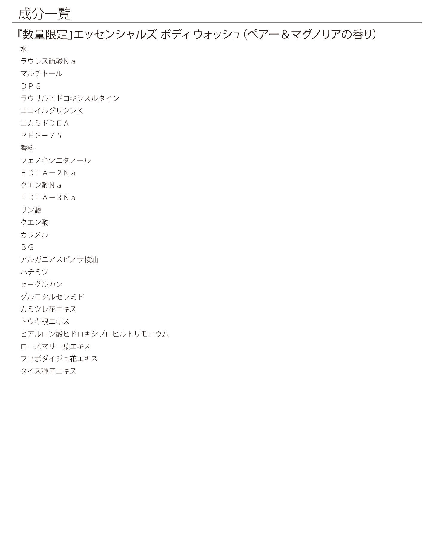 MARY QUANT「『数量限定』エッセンシャルズ ボディ ウォッシュ（ぺアー＆マグノリアの香り）」|ボディクレンジング|