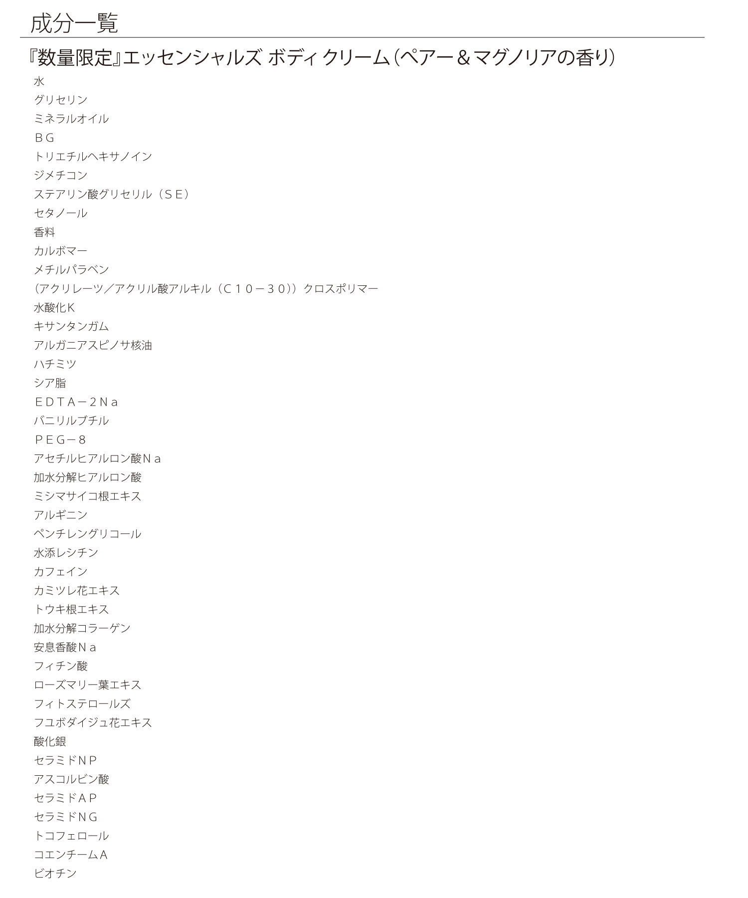 MARY QUANT「『数量限定』エッセンシャルズ ボディ クリーム（ぺアー＆マグノリアの香り）」|ボディ保湿|