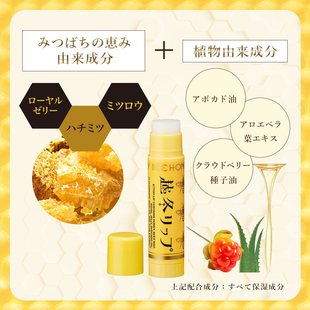 BEE HONEY「ビーハニー 越冬リップｎ」|口元ケア|