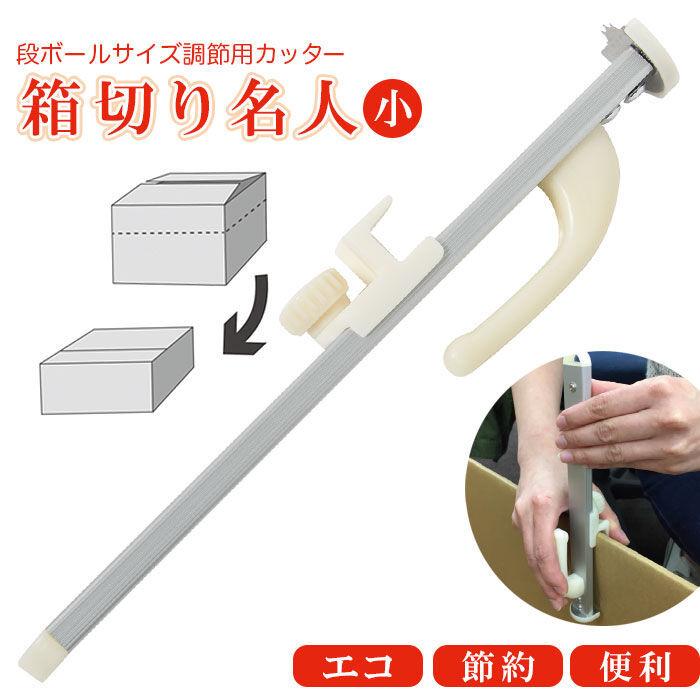 BACKYARD FAMILY「カッター 段ボール 通販 箱切り名人 小 箱切名人小 梱包用段ボール サイズ調整 段ボール箱」|ステーショナリー|