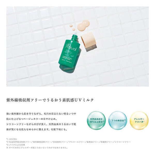  「ドゥーナチュラル コンフォート UVミルク (ブライトベージュ) 本体 (30ml)」|ＵＶケア|