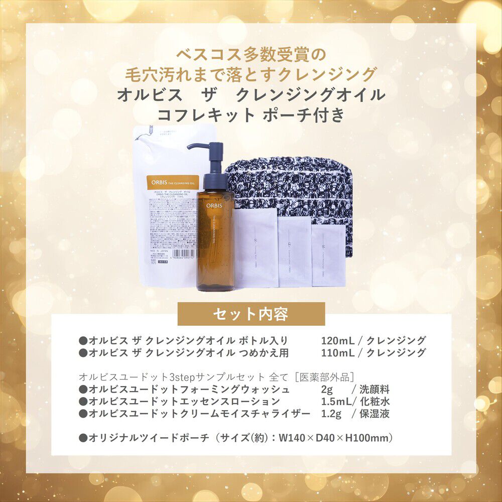 ORBIS「ORBIS オルビス　ザ　クレンジングオイルコフレキット ポーチ付き」|クレンジング|