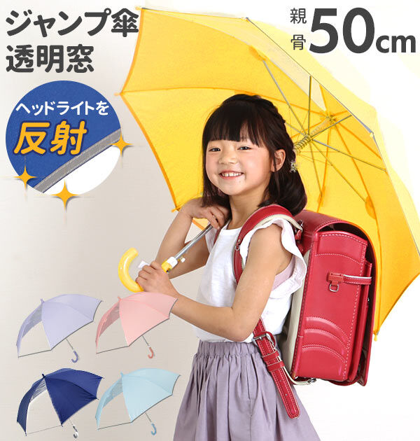 BACKYARD FAMILY「長傘 子供用 50cm 透明窓 通販 反射テープ付 キッズ 園児 小学生 低学年 シンプル 無地」|傘|