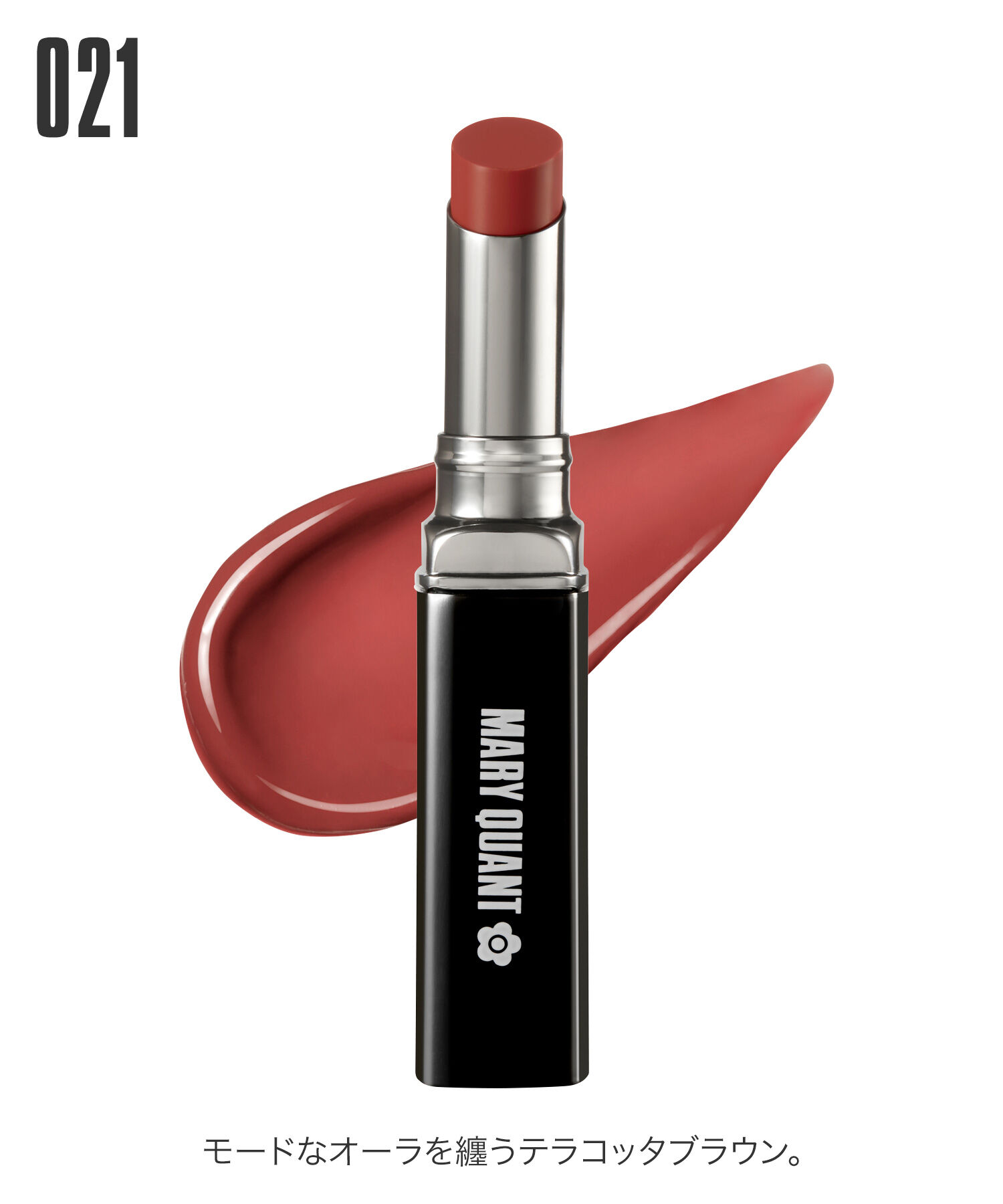 MARY QUANT「リップスティック」|口元ケア|021 ﾃﾗｺｯﾀﾌﾞﾗｳﾝ