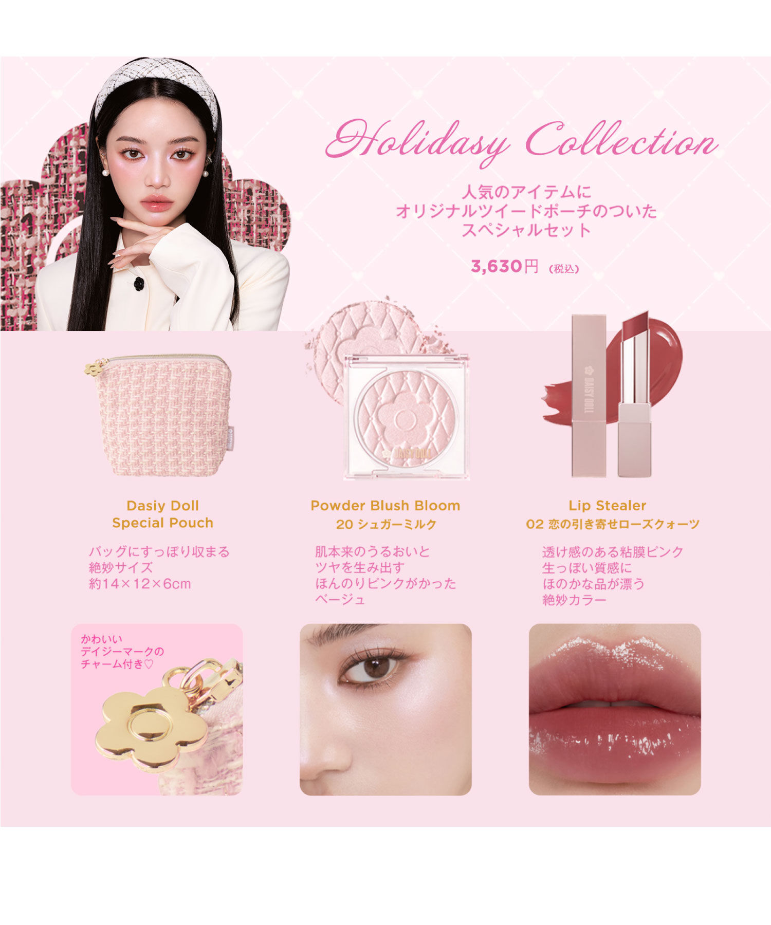 MARY QUANT「デイジードール ホリデー コレクション」|リップメイク|