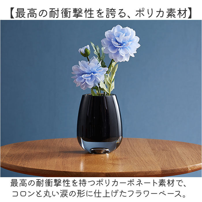 BACKYARD FAMILY「ポリカーボネート 花瓶 通販 割れない花瓶 かびん 花びん フラワーベース 割れない 花器」|その他|