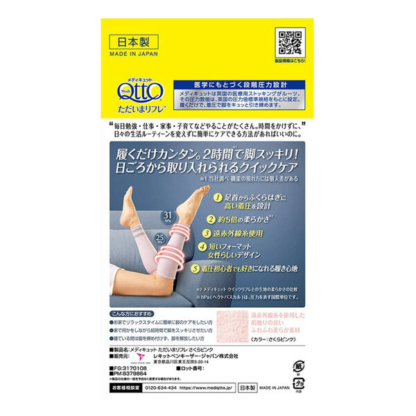  「メディキュット ただいまリフレ さくらピンク」|フットケア|