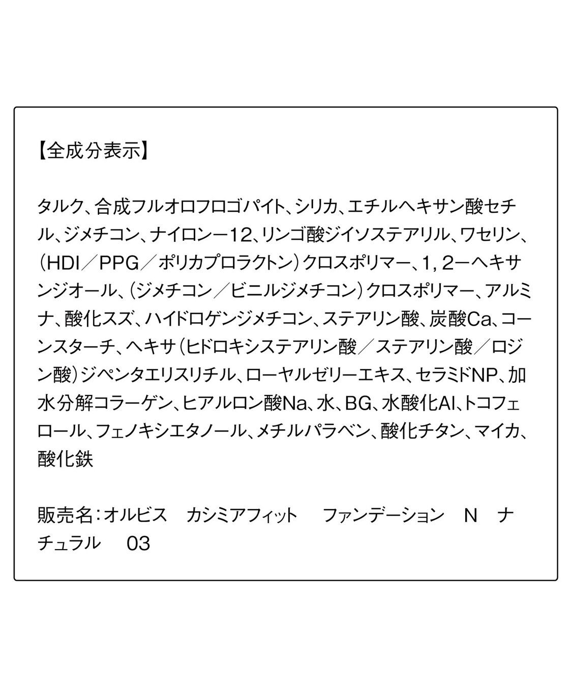 ORBIS「ORBIS カシミアフィットファンデーション N リフィル（専用パフ付） 9g SPF20・PA++」|ファンデーション|