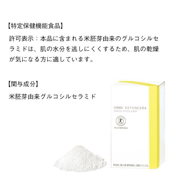 ORBIS「オルビス　ディフェンセラ」|健康・美容食品 ※軽減税率対象|