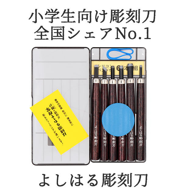 BACKYARD FAMILY「彫刻刀 セット 小学校 よしはる 通販 彫刻刀セット 義春 プラケース入り 6本セット 右利き用」|ステーショナリー|