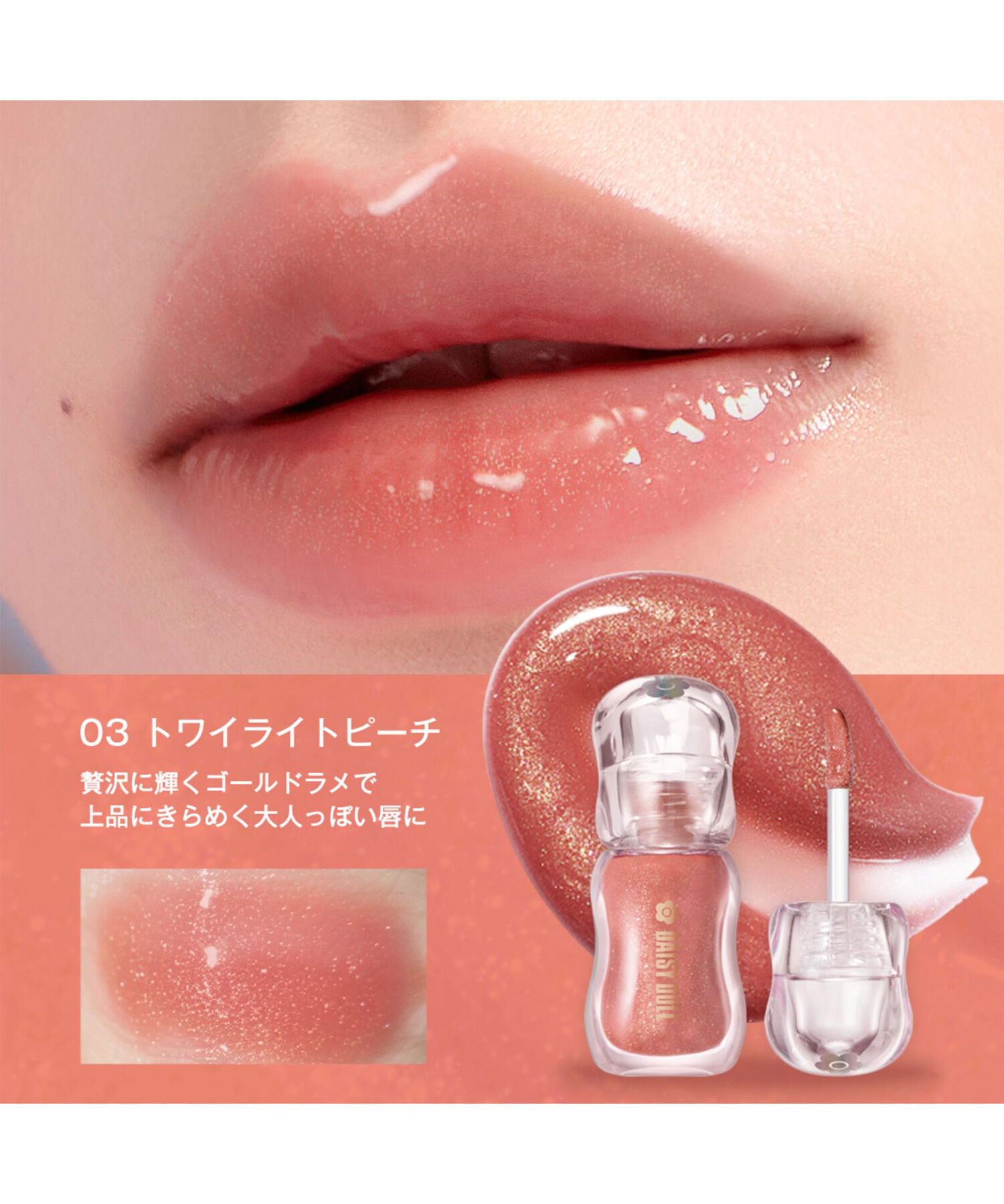 MARY QUANT「デイジードール ジュエリー シロップ グロス」|リップメイク|