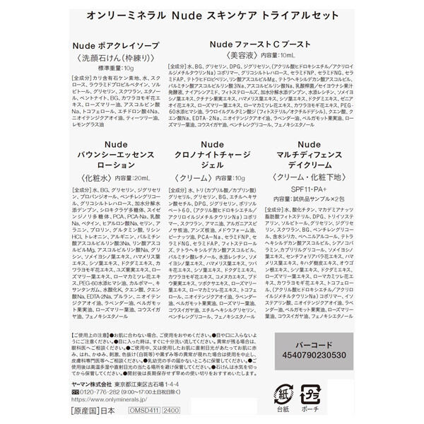 オンリーミネラル「オンリーミネラル Nude スキンケアトライアルセット」|洗顔料|