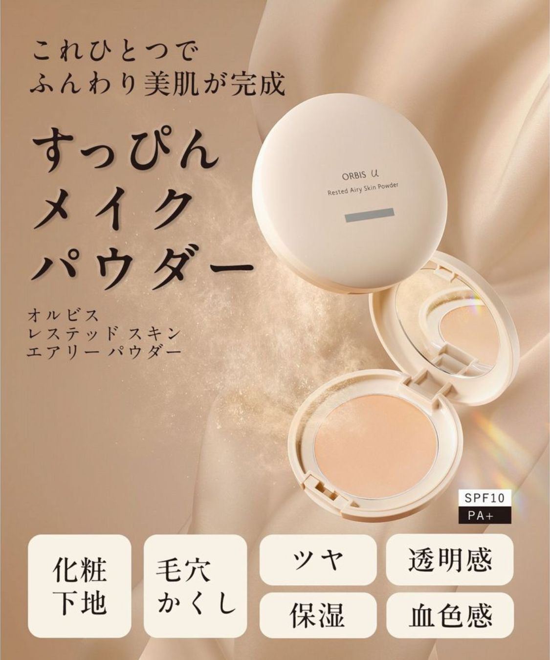 ORBIS「ORBIS オルビスユー レステッド エアリー スキン パウダー リフィル（パフ付）  SPF10・PA+」|フェイスパウダー|
