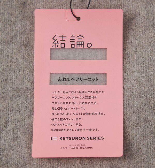 UNITED ARROWS green label relaxing「【結論シリーズ】ふれてヘアリーニット」|ニット・セーター|