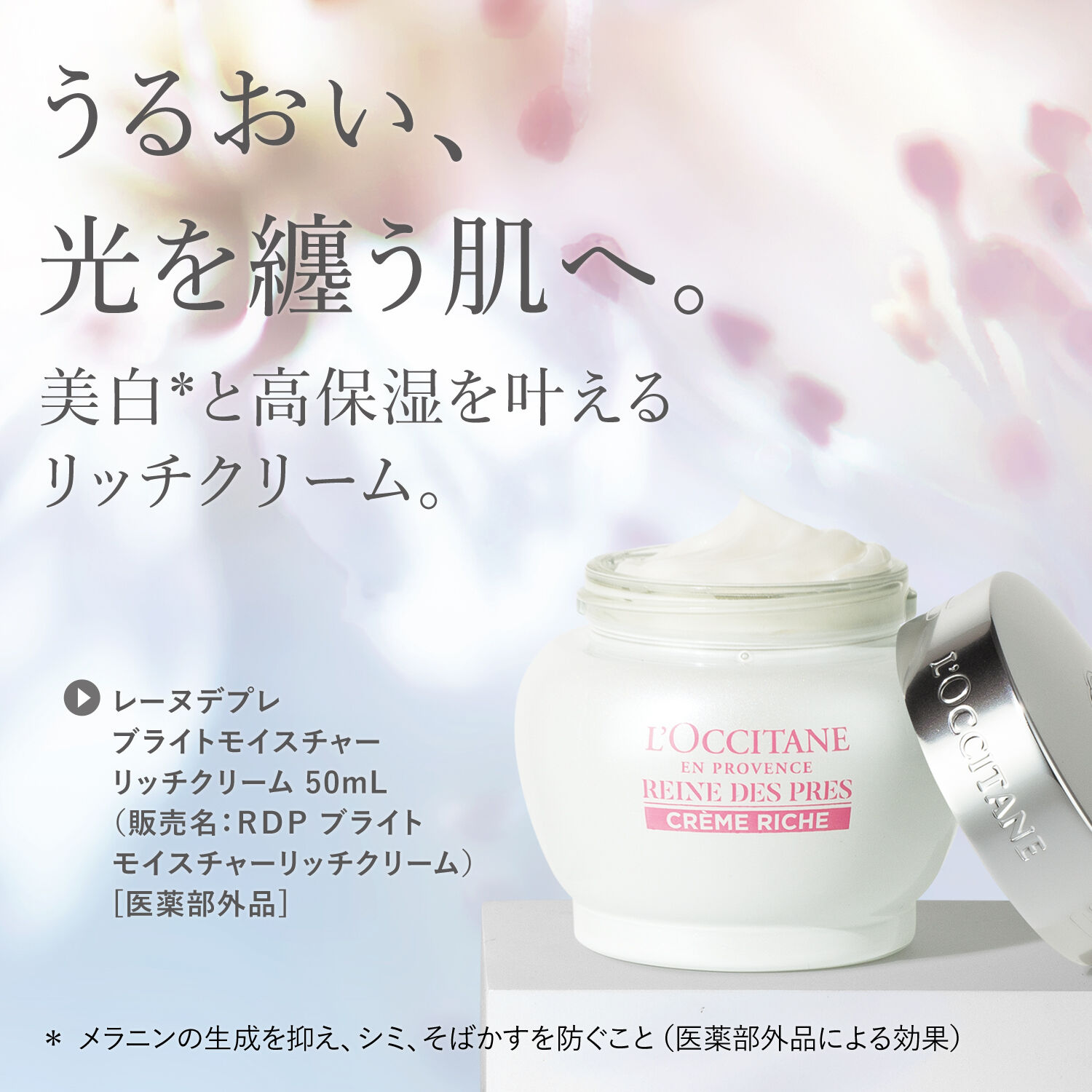 L&rsquo;OCCITANE「レーヌデプレ ブライトモイスチャーリッチクリーム[医薬部外品]」|美容液・オイル・クリーム|