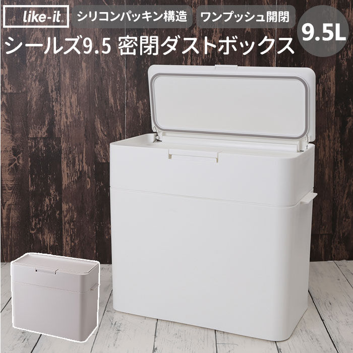like-it「ゴミ箱 ふた付き 通販 おしゃれ 小さい ごみ箱 ダストボックス ごみばこ 蓋付き 蓋つき 密閉」|ダストボックス|